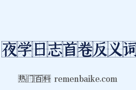 夜学日志首卷反义词是什么意思的图片